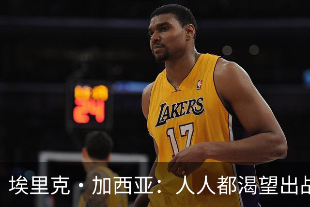埃里克·加西亚：人人都渴望出战焦点战，无法上场让人很不甘心