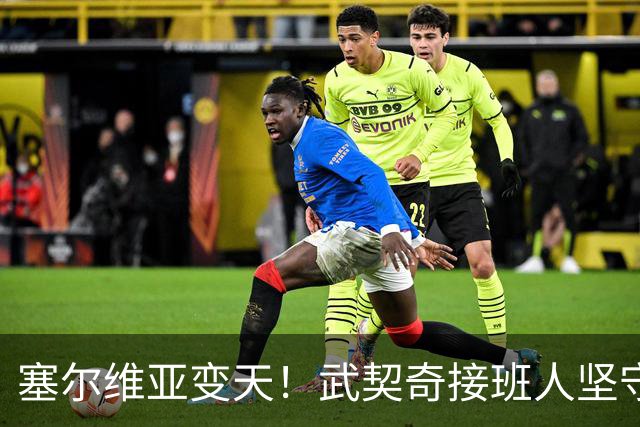 塞尔维亚变天！武契奇接班人坚守对华立场，欧盟被打了个猝不及防