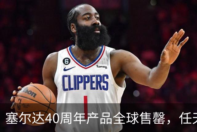 塞尔达40周年产品全球售罄，任天堂副总裁道歉：我们低估了