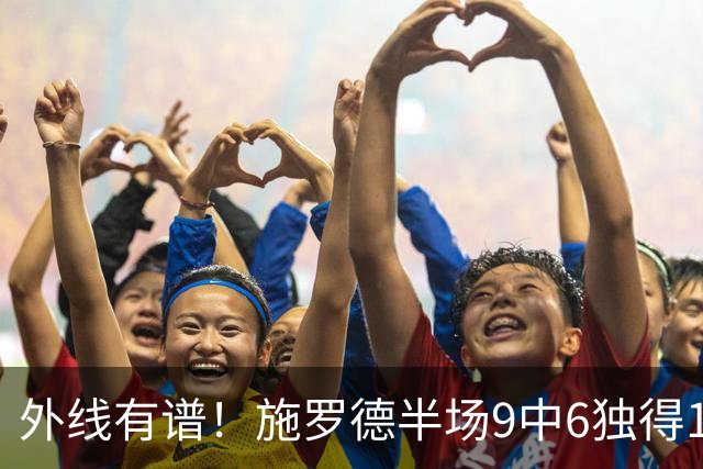 外线有谱！施罗德半场9中6独得17分5板 三分3中3