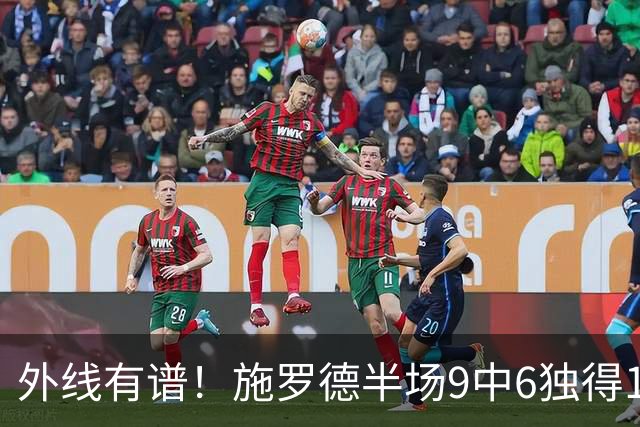 外线有谱！施罗德半场9中6独得17分5板 三分3中3