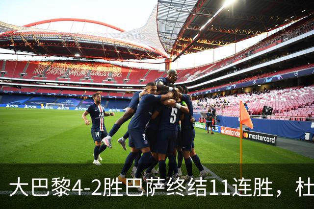 大巴黎4-2胜巴萨终结11连胜，杜埃9.2分 overshadow 亚马尔