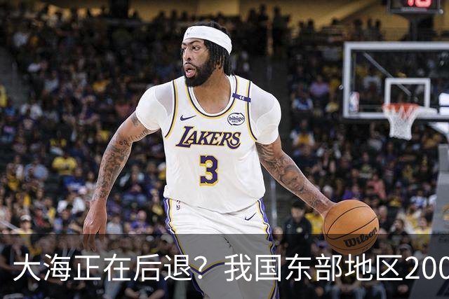大海正在后退？我国东部地区2000年来，已多出将近一个省的面积！
