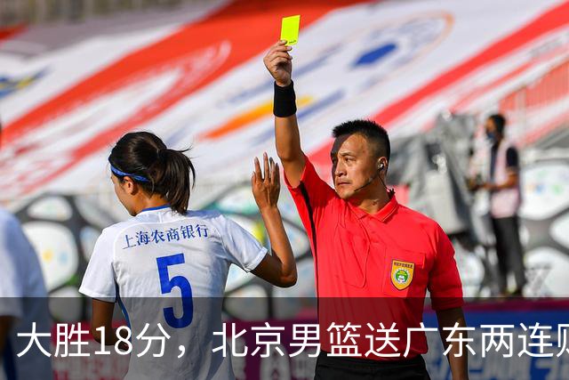 大胜18分，北京男篮送广东两连败，周琦17+7碾压外援，赵睿10+6复苏