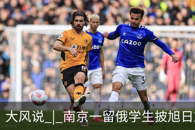大风说 | 南京一留俄学生披旭日旗还被扒出更多“精日”行为 历史不能遗忘 民族情感不容践踏