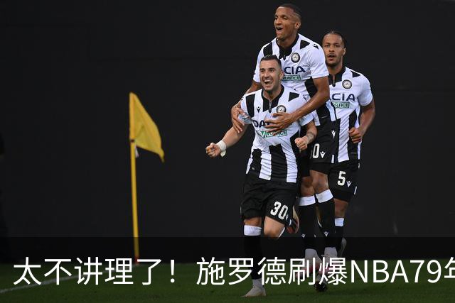 太不讲理了！施罗德刷爆NBA79年绝无仅有纪录，真被他做到了！