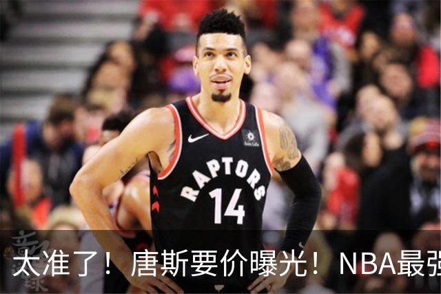太准了！唐斯要价曝光！NBA最强空间型内线