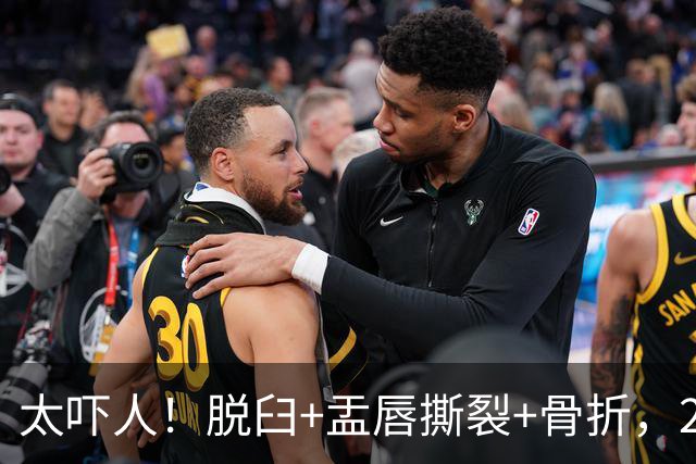 太吓人！脱臼+盂唇撕裂+骨折，2.4亿合同，球队要哭死了……