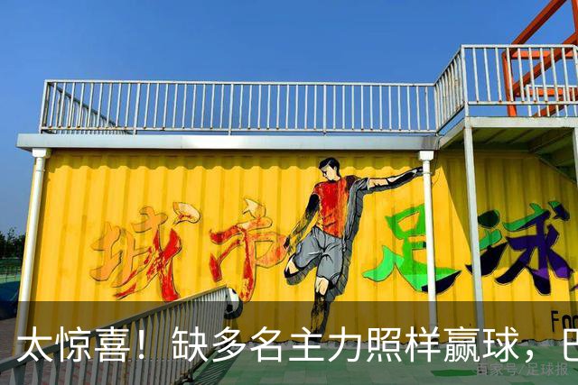 太惊喜！缺多名主力照样赢球，巴黎替补双星联手轰碎里昂