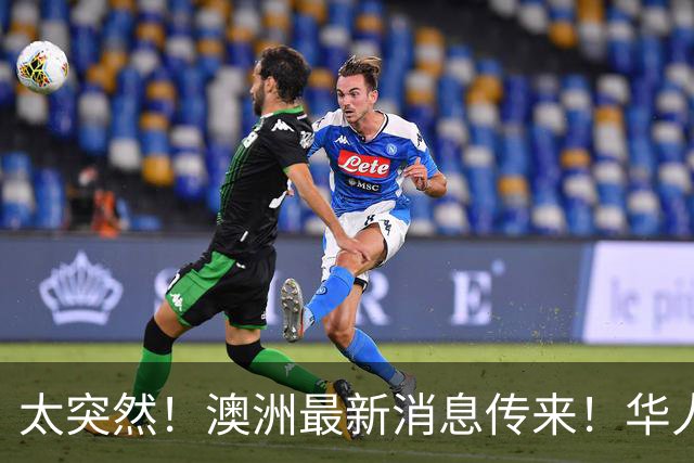 太突然！澳洲最新消息传来！华人：这下真要从国内买了