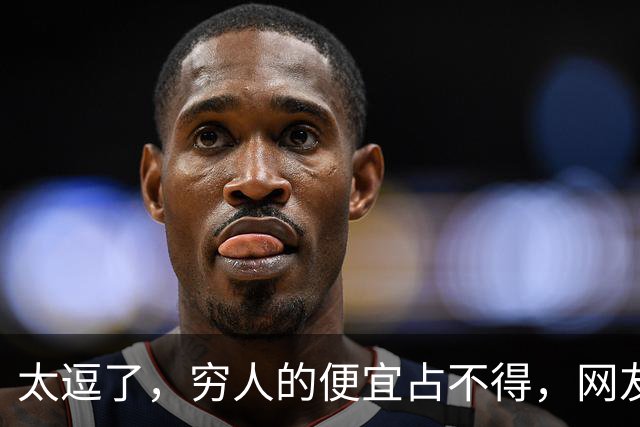 太逗了，穷人的便宜占不得，网友：贪小便宜吃大亏
