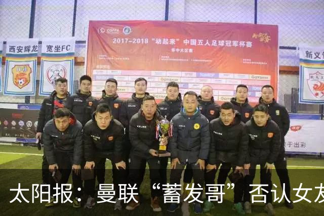 太阳报：曼联“蓄发哥”否认女友逼他剪发，称会坚持到球队5连胜