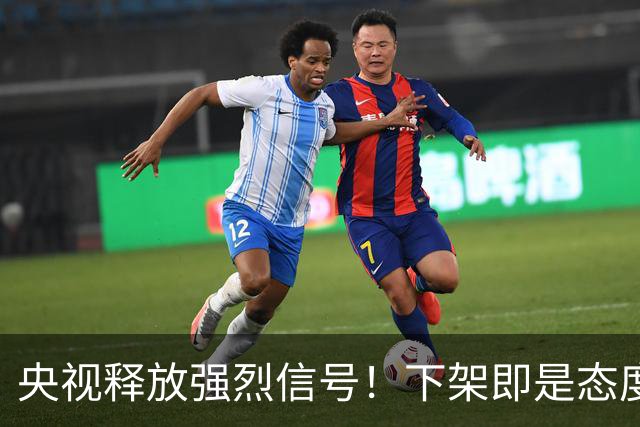 央视释放强烈信号！下架即是态度，姆巴佩事件绝非普通舆论风波