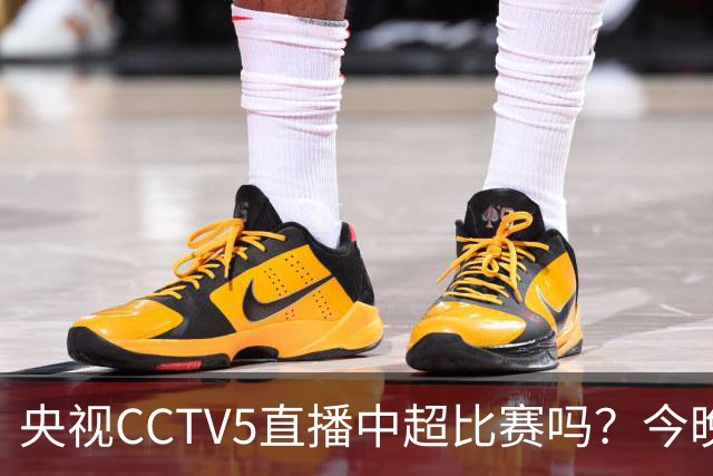 央视CCTV5直播中超比赛吗？今晚河南VS天津津门虎直播在哪看