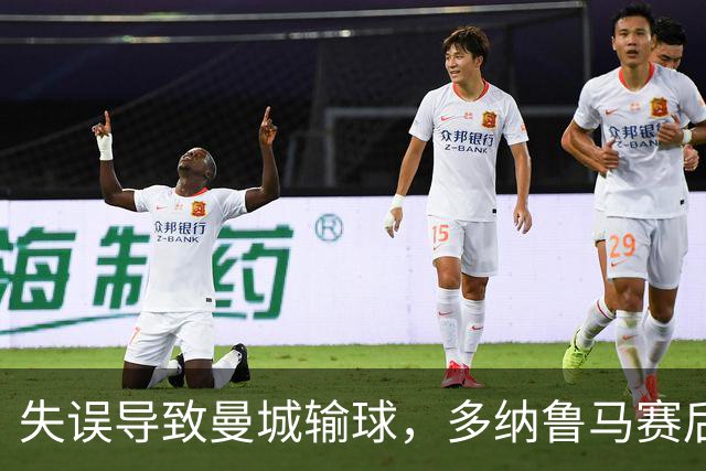 失误导致曼城输球，多纳鲁马赛后在社媒上遭遇尖锐批评
