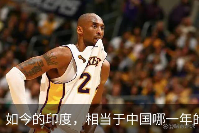 如今的印度，相当于中国哪一年的发展水平？答案超乎很多人的想象