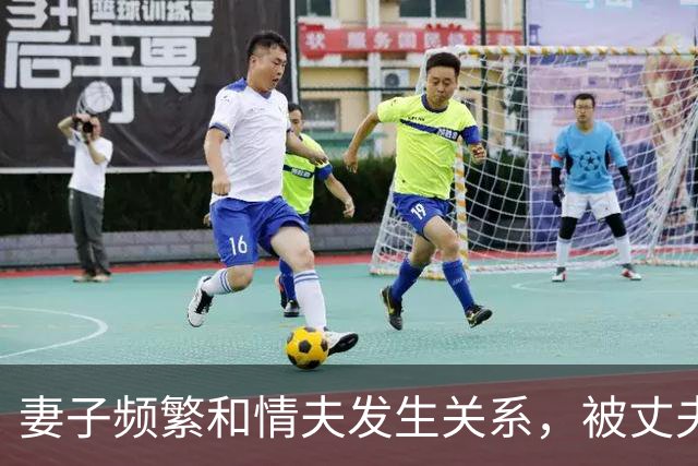 妻子频繁和情夫发生关系，被丈夫发现，岳母保证女儿不再出轨，妻子又有新男友被情夫杀死