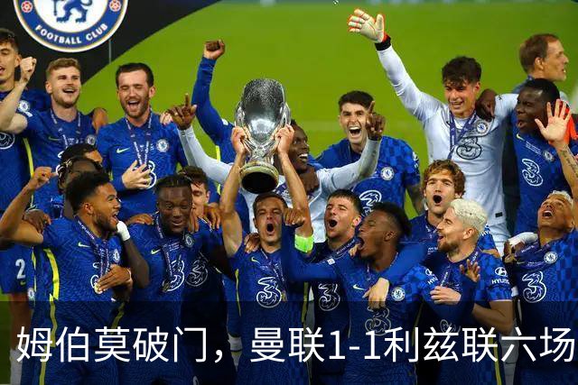 姆伯莫破门，曼联1-1利兹联六场不胜，卡里克创英超时代最差开局