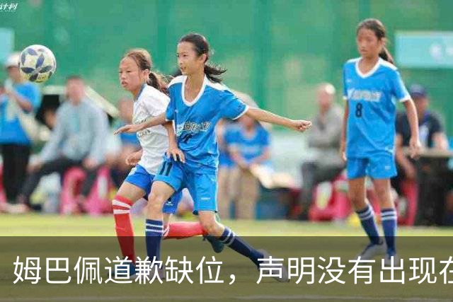 姆巴佩道歉缺位，声明没有出现在他 1.35 亿粉丝的 ins 账号上