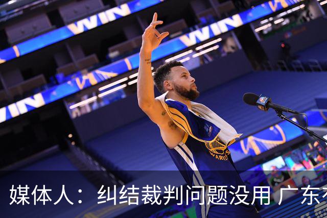 媒体人：纠结裁判问题没用 广东有些球员该下轮换 攻联防该换战术