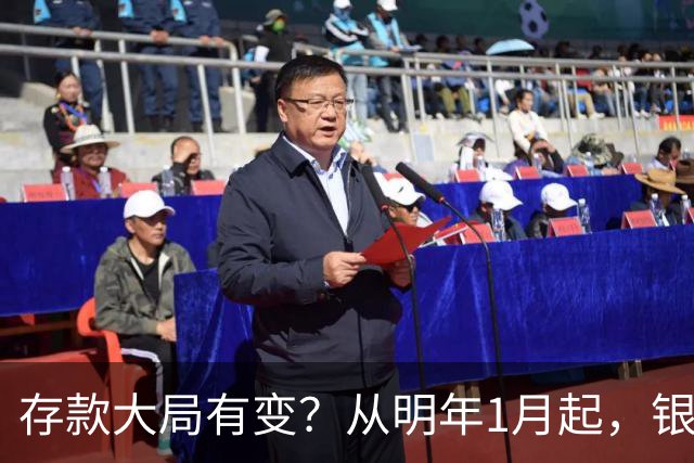 存款大局有变？从明年1月起，银行存款利率，或将出现两大改变