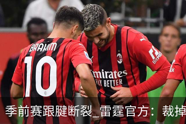 季前赛跟腱断裂 雷霆官方：裁掉！