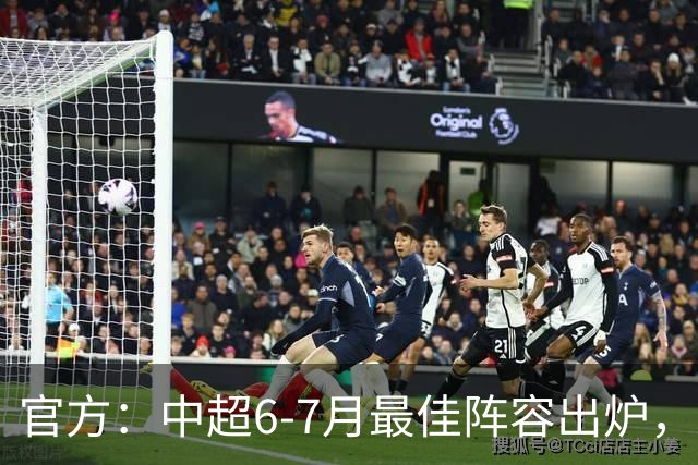 官方：中超6-7月最佳阵容出炉，玉昆、英博、申花各2将入选