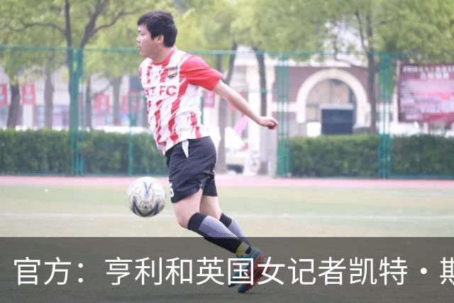 官方：亨利和英国女记者凯特·斯科特担任金球奖颁奖典礼主持人