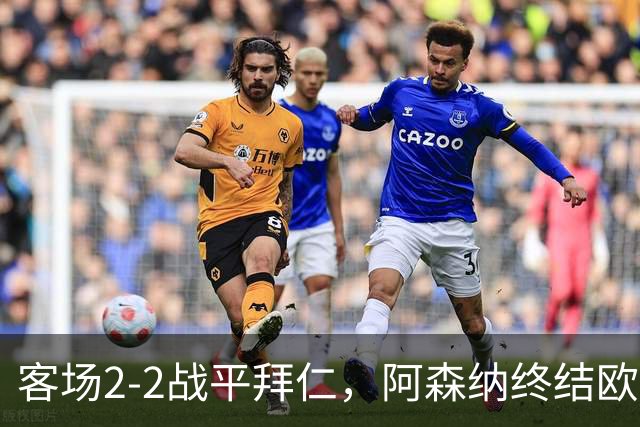 客场2-2战平拜仁，阿森纳终结欧冠联赛阶段的14连胜