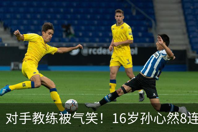 对手教练被气笑！16岁孙心然8连胜：2-0横扫26岁华裔 提奖金8万元
