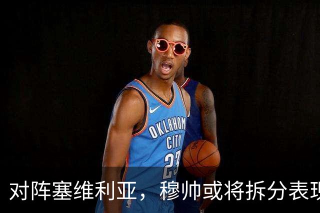 对阵塞维利亚，穆帅或将拆分表现挣扎的中场双人组：巴尔韦德+楚阿梅尼