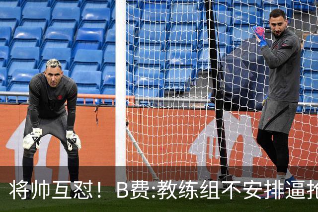 将帅互怼！B费:教练组不安排逼抢 卡里克:不跑动就别想赢