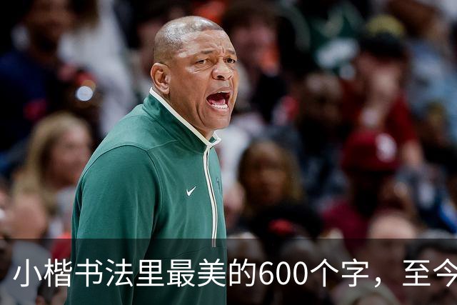 小楷书法里最美的600个字，至今没人能超越，赵孟頫、启功膜拜一生！