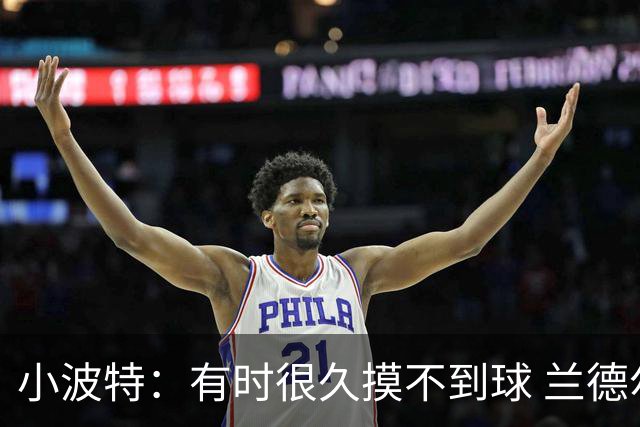 小波特：有时很久摸不到球 兰德尔单打时我们只会站着看