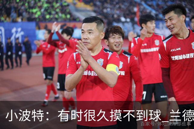 小波特：有时很久摸不到球 兰德尔单打时我们只会站着看