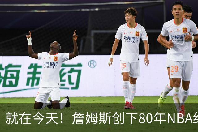 就在今天！詹姆斯创下80年NBA纪录，前无古人