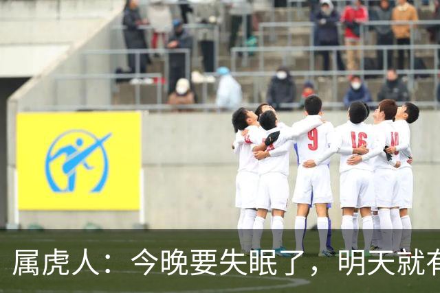 属虎人：今晚要失眠了，明天就有大事接二连三发生在你身上！