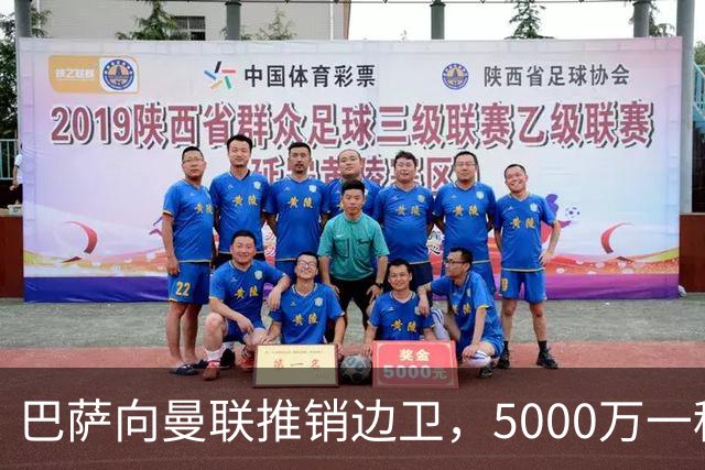 巴萨向曼联推销边卫，5000万一租一买打包左右闸！马兹拉维有望复出