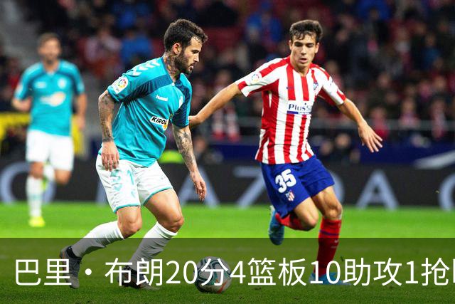 巴里·布朗20分4篮板10助攻1抢断1封盖！ 杨鸣：这就是版本答案！