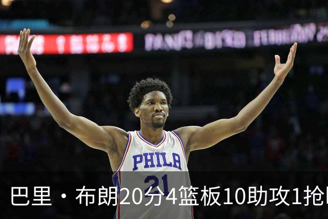 巴里·布朗20分4篮板10助攻1抢断1封盖！ 杨鸣：这就是版本答案！