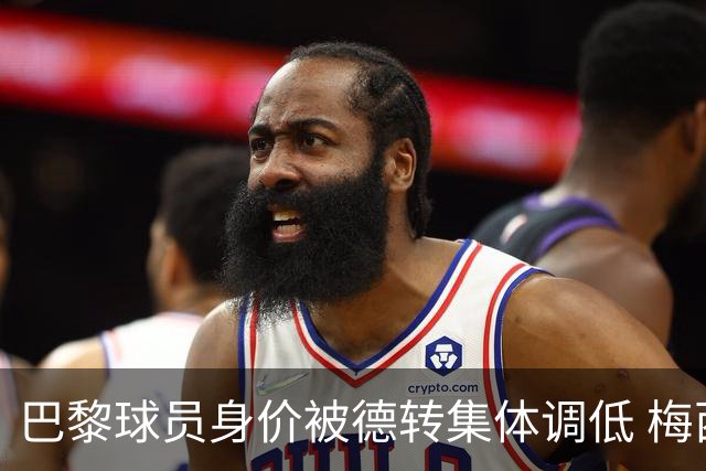 巴黎球员身价被德转集体调低 梅西跌了1000万欧