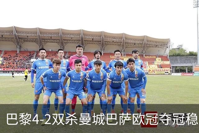巴黎4-2双杀曼城巴萨欧冠夺冠稳了？