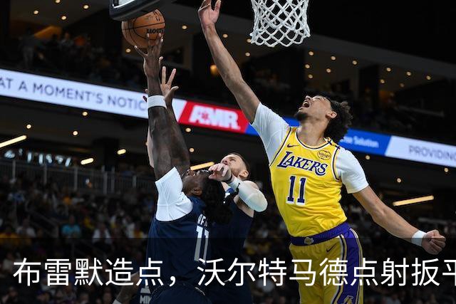布雷默造点，沃尔特马德点射扳平，尤文2-2
