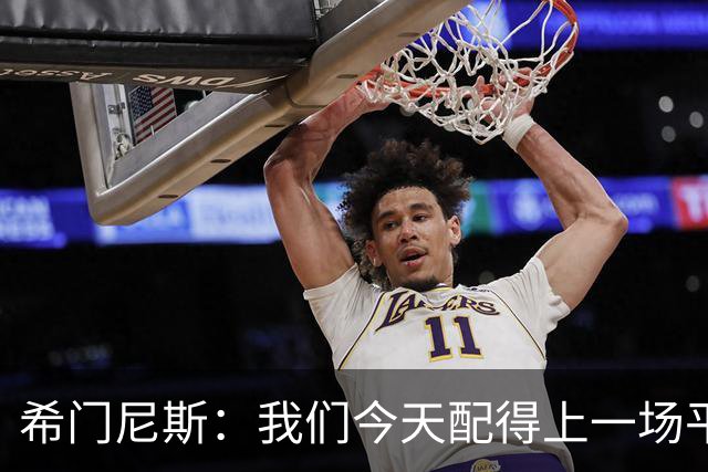 希门尼斯：我们今天配得上一场平局 感谢马竞球迷给予我的支持
