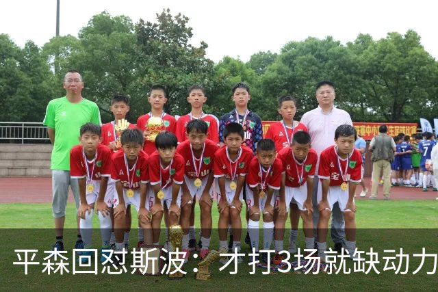 平森回怼斯波：才打3场就缺动力？灰熊打得比你们好