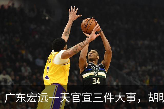 广东宏远一天官宣三件大事，胡明轩继续当队长，弗格阿祖布克首秀时间定了