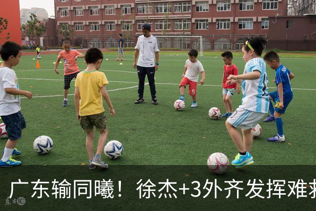 广东输同曦！徐杰+3外齐发挥难救主，防守崩盘，同曦4将主导逆转