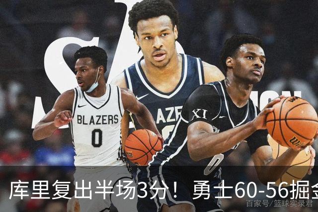 库里复出半场3分！勇士60-56掘金，看数据：他是头号功臣！