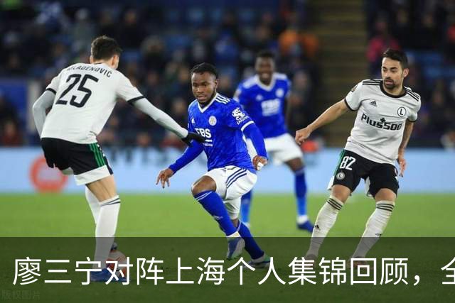 廖三宁对阵上海个人集锦回顾，全场得到34分5篮板4助攻