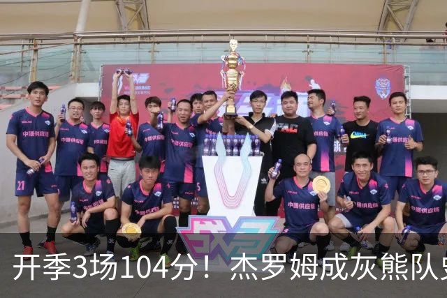 开季3场104分！杰罗姆成灰熊队史第二人，比肩莫兰特